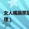 女人嘴唇黑是什么问题（女人嘴唇发黑怎么调理）