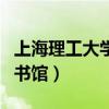 上海理工大学图书馆在几楼（上海理工大学图书馆）