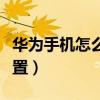 华为手机怎么取消安全模式设置（安全模式设置）
