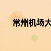 常州机场大巴时刻表2023（常州机场）