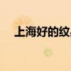 上海好的纹身店排名（上海好的纹身店）