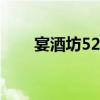 宴酒坊52度郑州五粮一号（宴酒坊）