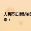 人民币汇率影响因素分析论文理论介绍（人民币汇率影响因素）