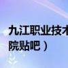 九江职业技术学院贴吧论坛（九江职业技术学院贴吧）