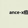 ance-x痘胶膏好用吗（昭贵痘痘胶）
