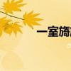 一室旖旎什么意思（一室旖旎）