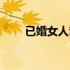 已婚女人梦见买袜子（梦见买袜子）
