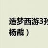 造梦西游3孙悟空过杨戬（造梦西游3悟空打杨戬）