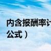 内含报酬率计算公式用汉字（内含报酬率计算公式）
