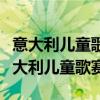 意大利儿童歌赛小男孩跟小女孩表白的歌（意大利儿童歌赛）
