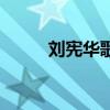 刘宪华歌曲初光（刘宪华所有歌）