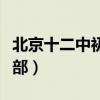 北京十二中初中一部贴吧（北京十二中初中一部）