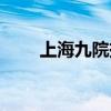 上海九院挂号攻略（上海九院挂号）