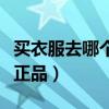 买衣服去哪个网站质量好(买衣服哪个网站是正品) 买衣服去哪个网站质量好(买衣服哪个网站是正品)