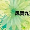 凤舞九天1完整版（凤舞九天1）
