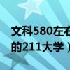 文科580左右可以填报的大学（文科580左右的211大学）