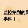 监控拍到的灵异事件有哪些（监控拍到的灵异事件）