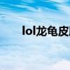 lol龙龟皮肤稀有排行（lol龙龟皮肤）