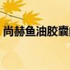 尚赫鱼油胶囊的功效和作用（尚赫鱼油胶囊）