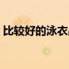 比较好的泳衣品牌推荐（哪个品牌的泳衣好）