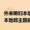 外来媳妇本地郎主题曲叫什么名字(外来媳妇本地郎主题曲) 外来媳妇本地郎主题曲叫什么名字(外来媳妇本地郎主题曲)