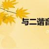 与二谐音的霸气组名（霸气组名）