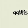 qq钱包余额查询（qq余额查询）