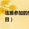 泫雅参加的综艺有哪些?(泫雅参加的综艺节目) 泫雅参加的综艺有哪些?(泫雅参加的综艺节目)