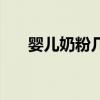 婴儿奶粉几段怎么分（奶粉怎么分段）