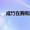 成竹在胸和胸有成竹的区别（成竹在胸）