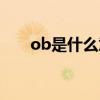 ob是什么意思（ob医学上什么意思）