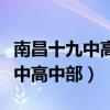 南昌十九中高中部地址和公交线路（南昌十九中高中部）