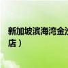 新加坡滨海湾金沙酒店住一晚多少钱（新加坡滨海湾金沙酒店）
