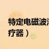 特定电磁波治疗器怎么使用?（特定电磁波治疗器）