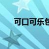 可口可乐包装发展史（可口可乐包装）