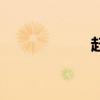 赶猫的方法（赶猫）