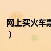 网上买火车票怎么选窗口位置（网上买火车票）
