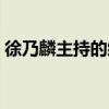徐乃麟主持的综艺节目（徐乃麟主持的节目）