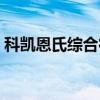 科凯恩氏综合征美国妈妈（科凯恩氏综合征）