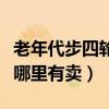 老年代步四轮车有哪些品牌（老年四轮代步车哪里有卖）