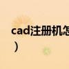 cad注册机怎么样操作（cad注册机使用方法）