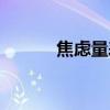 焦虑量表评分标准（焦虑量表）