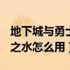 地下城与勇士中遗忘之地怎么走（dnf遗忘河之水怎么用）