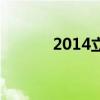 2014立春是哪天（2014立春）