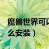 魔兽世界可以安装在u盘吗（魔兽世界光盘怎么安装）