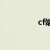 cf端游武器（cfqt武器）