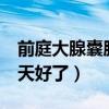 前庭大腺囊肿是搞多了嘛（巴氏腺囊肿坐浴3天好了）
