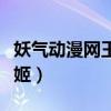 妖气动漫网王元姬在线观看（妖气动漫网王元姬）