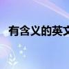 有含义的英文网名名（有含义的英文网名）