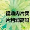 福鼎肉片卖10元一碗利润大吗（一碗福鼎肉片利润高吗）